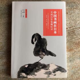 中国书画在日本：关西百年鉴藏纪录/艺术与鉴藏