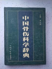 中国骨伤科学辞典