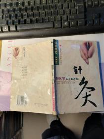 中医学入门丛书：针灸