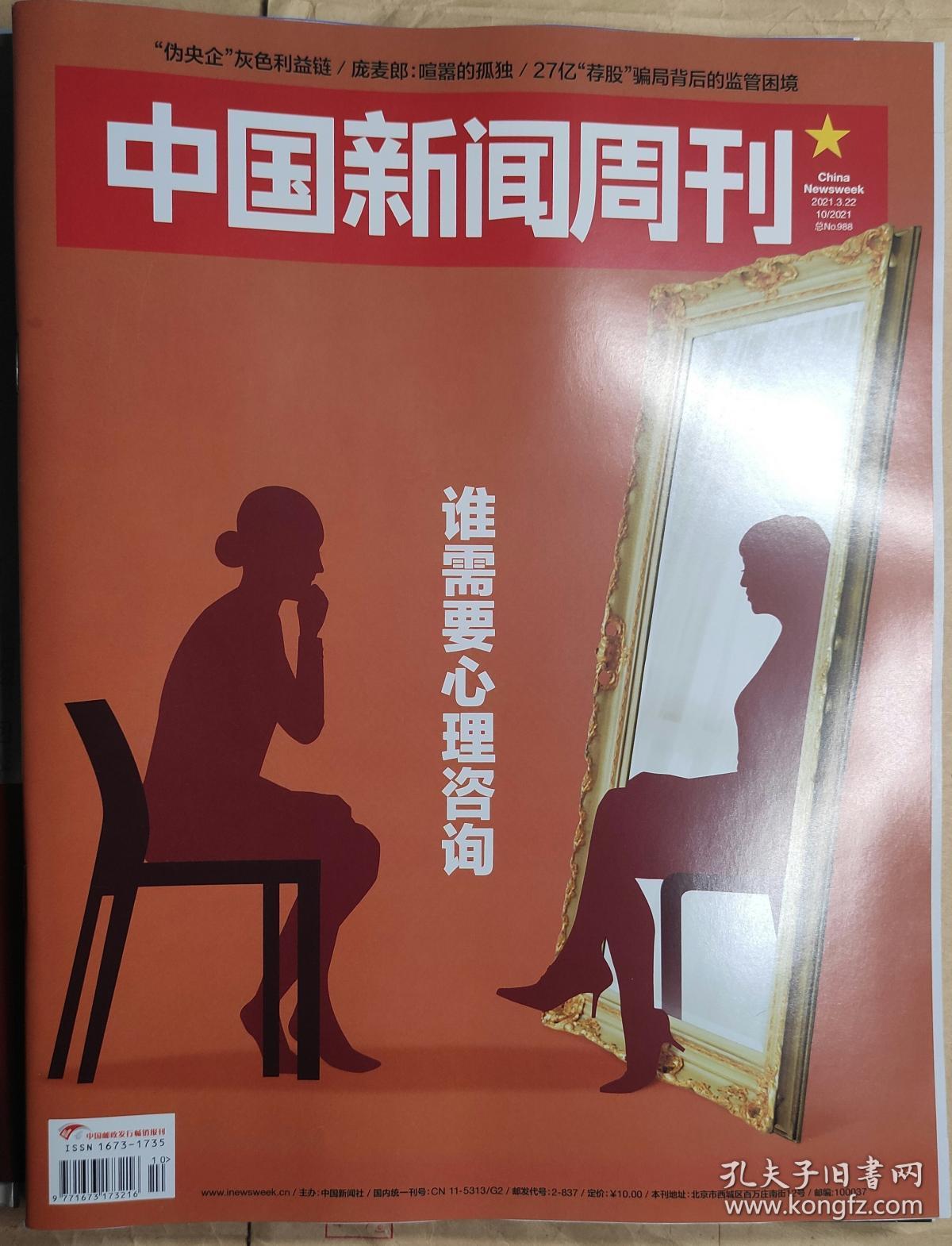 中国新闻周刊2021年10期