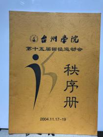 台州学院第十五届田径运动会秩序册（2004.11.17-19）
