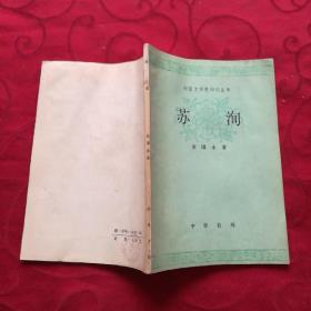 中国文学史知识丛书:苏洵