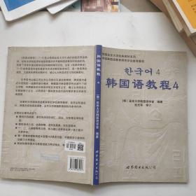 韩国延世大学经典教材系列：  韩国语教程4