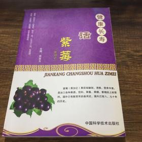 健康长寿话紫莓（黑加仑）