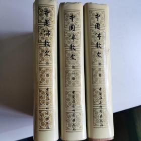 中国佛教史全三卷
