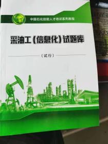 采油工信息化试题库