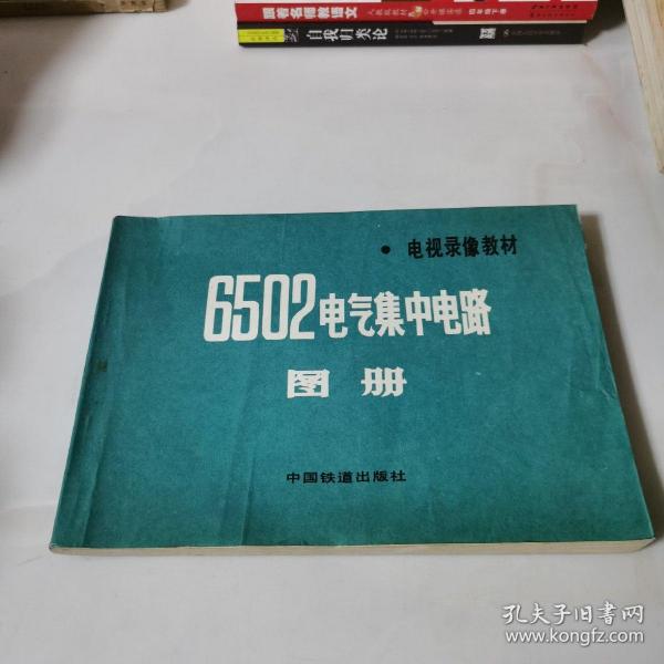 电视录像教材  6502 电气 集中 电路 图册