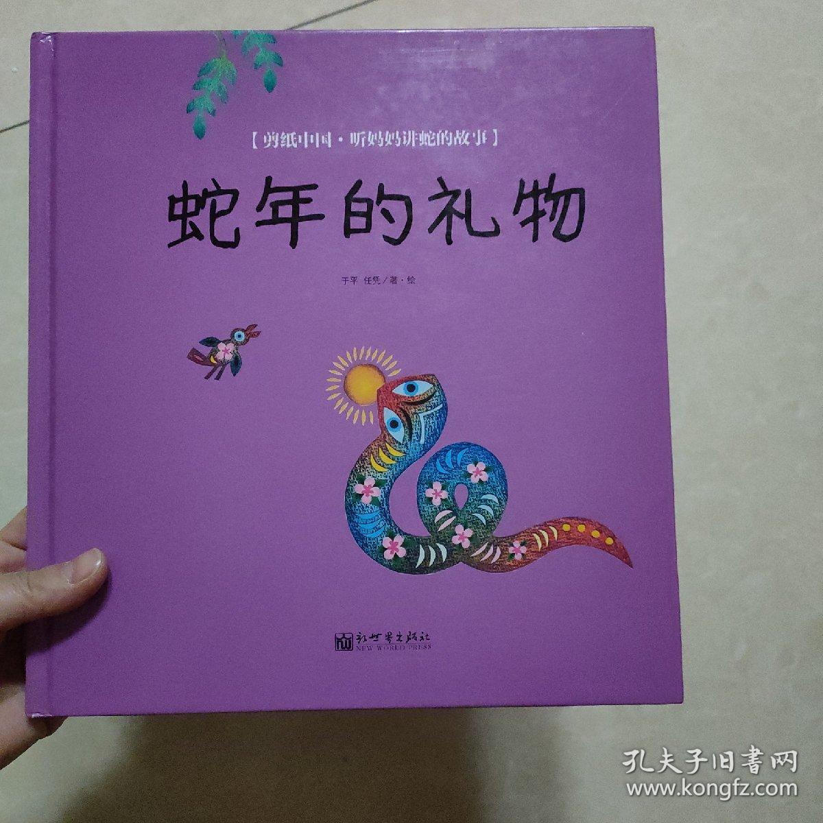 蛇年的礼物 孔夫子旧书网