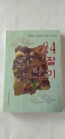 二十四节气风俗 朝鲜文