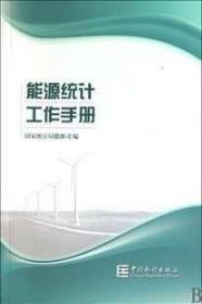 全新正版商城正版 能源统计工作手册 中国统计出版社