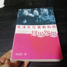 毛泽东与莫斯科的恩恩怨怨