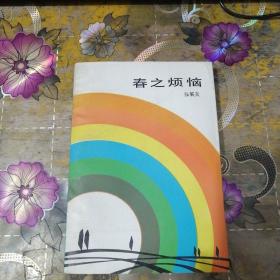 春之烦恼