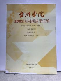 台州学院2002年科研成果汇编