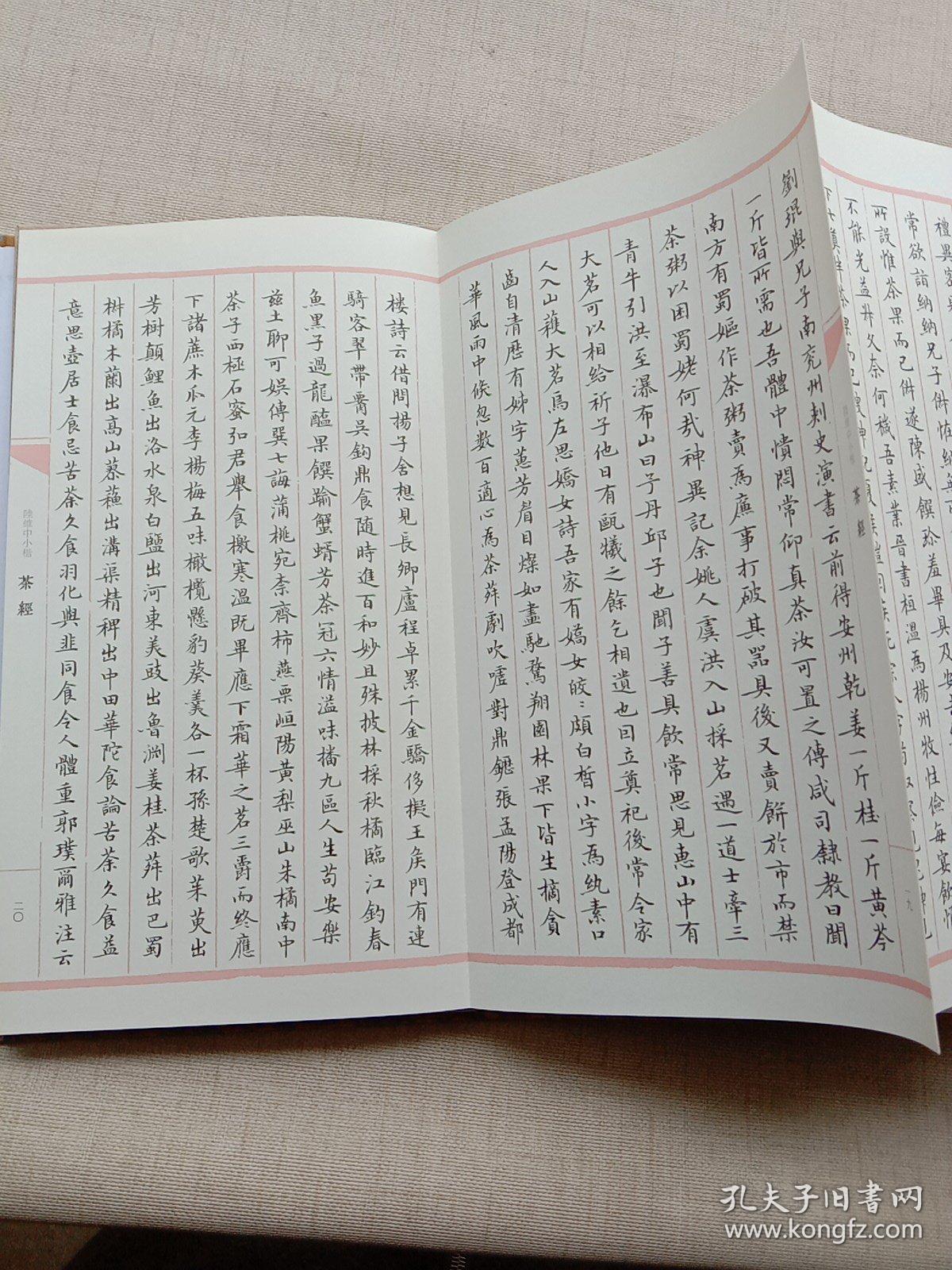陆维中小楷茶经带函套