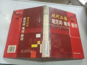 现代汉语规范词.难词.新词 第二卷