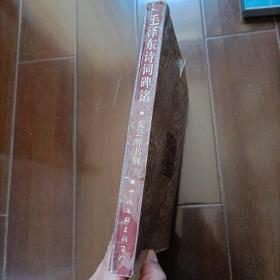 毛泽东诗词碑铭(大型碑帖艺术作品，印量仅1500册)