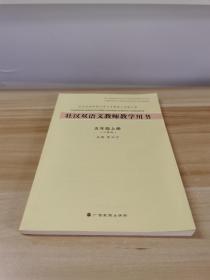 壮汉双语文教师教学用书——（五年级 上册）（人教版）