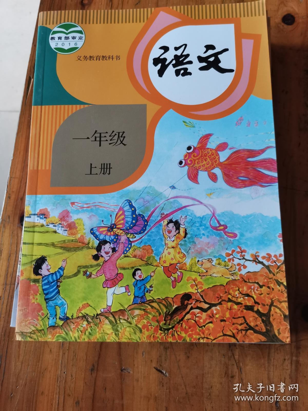 小学语文课本一年级上册 人民教育出版_教育部组织编写_孔夫子旧书网