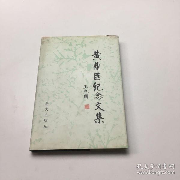 黄鼎臣纪念文集