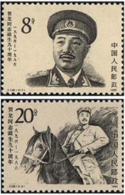 全新套票：十大元帅1986年 J126贺龙同志诞生九十周年邮票全新全品收藏保真