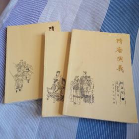 隋唐演义