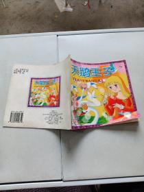 天鵝王子