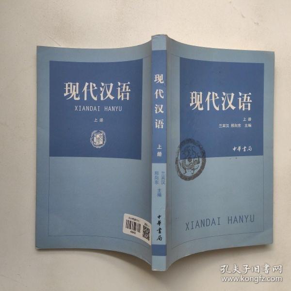 现代汉语上册