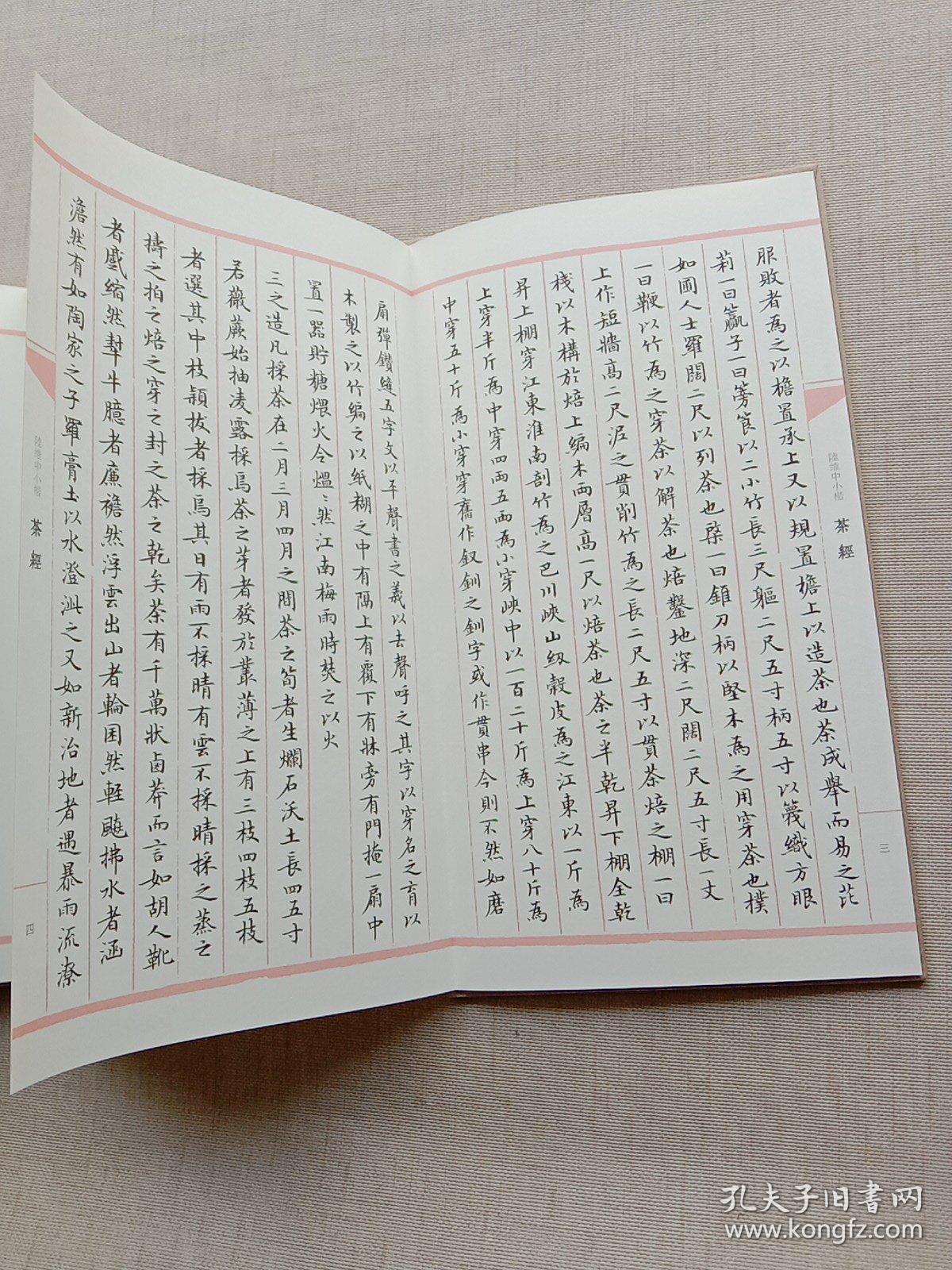 陆维中小楷茶经带函套