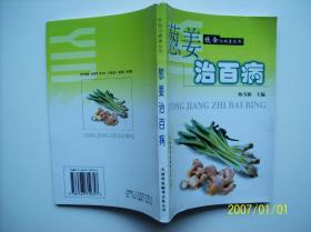 葱姜治百病——饮食与健康丛书