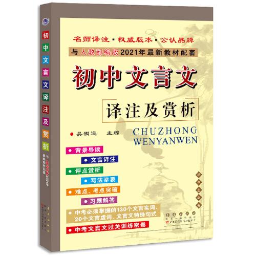 初中文言文译注及赏析(2021春人教部编版)