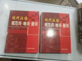 现代汉语规范词.难词.新词 第一卷 第二卷
