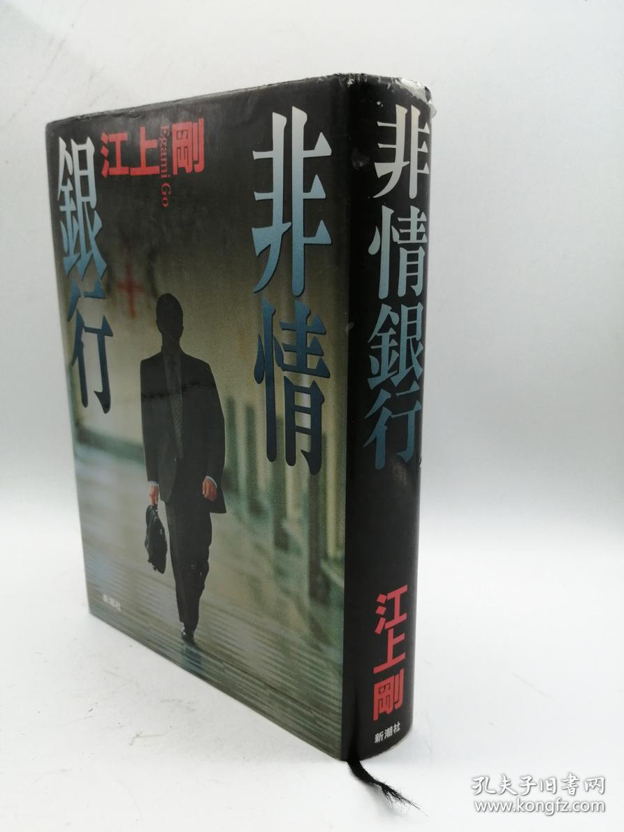 非情銀行日文原版 无情的银行 孔夫子旧书网