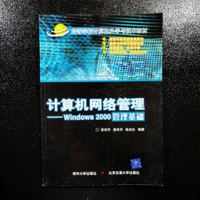 高等学校计算机科学与技术教材·计算机网络管理：Windows 2000管理基础