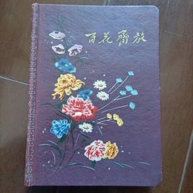 建国初期《百花齐放》精装特制(彩色丝漆工艺印制封面)日记簿(非常完美的品相，九五成新未使用，150页，内有五彩插图24页，保存完好，异常精美)