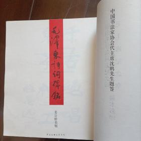 毛泽东诗词碑铭(大型碑帖艺术作品，印量仅1500册)