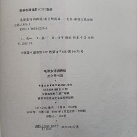 毛泽东诗词碑铭(大型碑帖艺术作品，印量仅1500册)