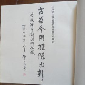 毛泽东诗词碑铭(大型碑帖艺术作品，印量仅1500册)