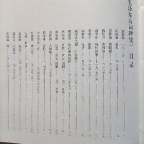 毛泽东诗词碑铭(大型碑帖艺术作品，印量仅1500册)