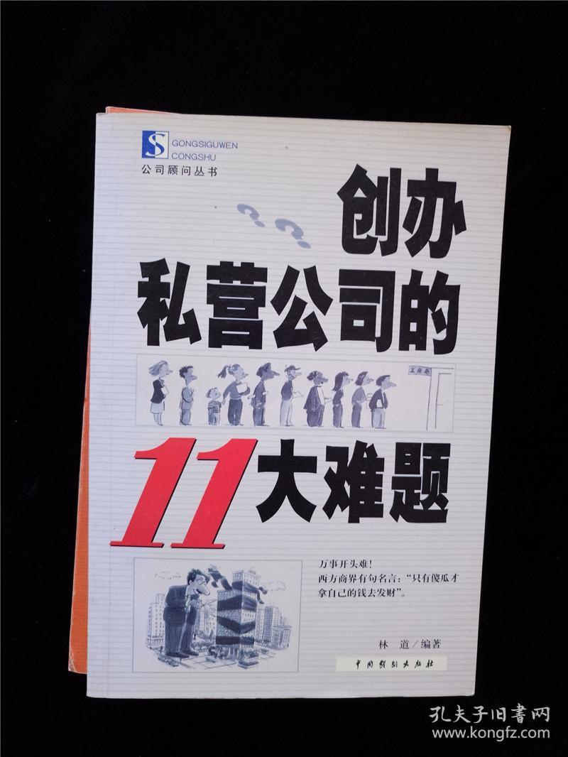 创办私营公司的11大难题(公司顾问丛书)