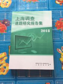上海调查课题研究报告集 2018