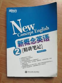 新东方·新概念英语精讲笔记2（精讲笔记） 张少云 西安交通大学出版社 9787560525501