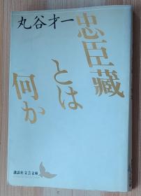 日文原版书 忠臣藏とは何か (讲谈社文芸文库)  丸谷 才一  (著), 野口 武彦 (解说)