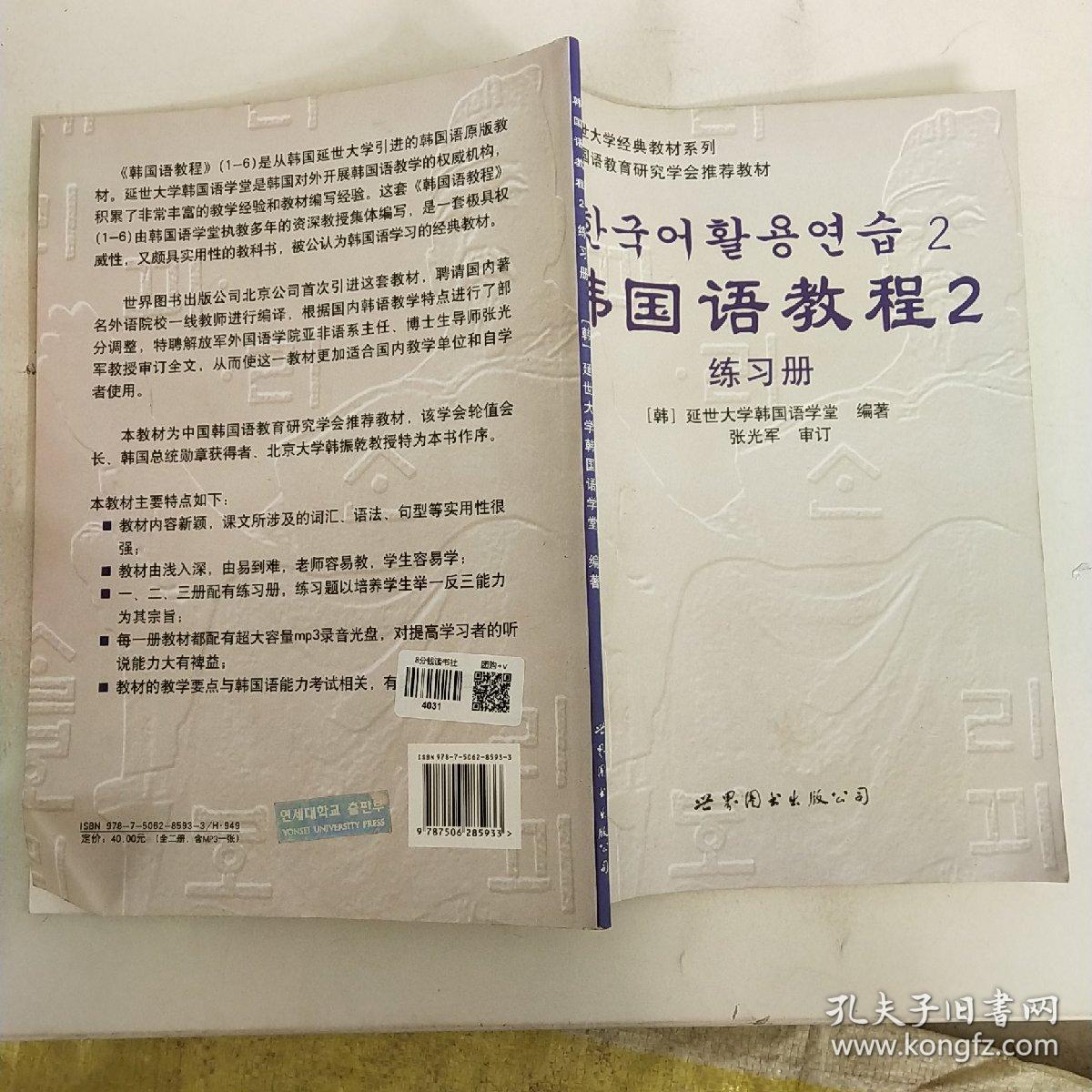 韩国语教程2只有一本练习册 以实拍图为准 孔夫子旧书网 韩国语教程2只有一本练习册 以实拍图为准 孔夫子旧书网