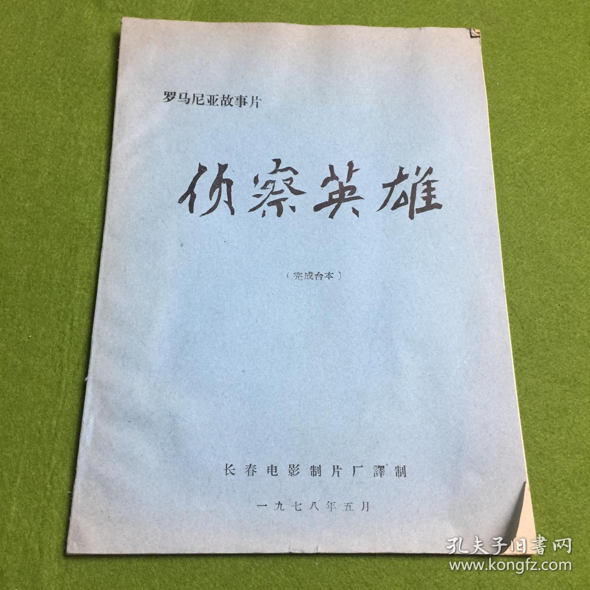 电影侦察英雄电影台本 1945年4 月 第二次世界大战末期时期 罗马尼亚经过共产党领导的起义已经从法西斯阵营脱离 新生的罗马尼亚军队经过分析 研究 确认一个 山洞地区 有一支德国人 的秘密军队正准备撤退 孔夫子旧书网