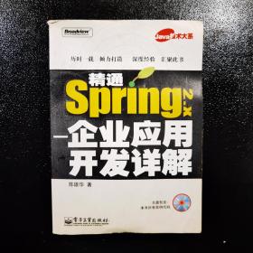 精通Spring 2.x：企业应用开发详解
