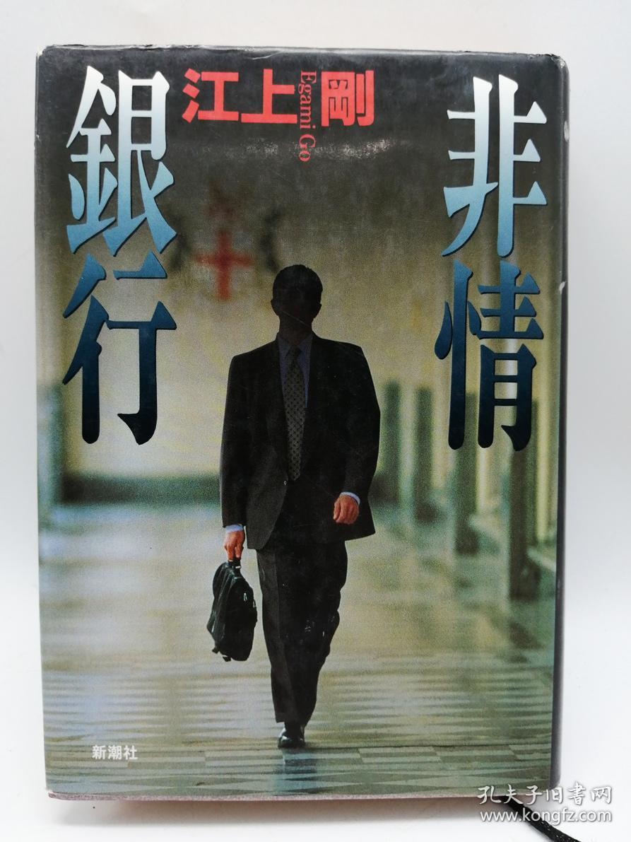 非情銀行日文原版 无情的银行 孔夫子旧书网