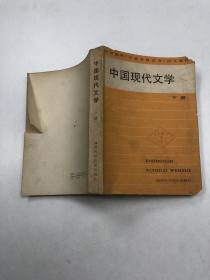 中国现代文学 下册