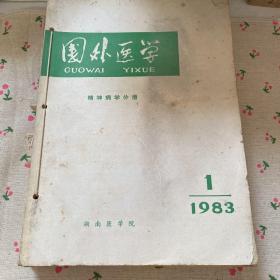 国外医学  神经病学分册  【1983-1985】全12册