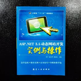 ASP.NET 3.5動態網站開發實例與操作