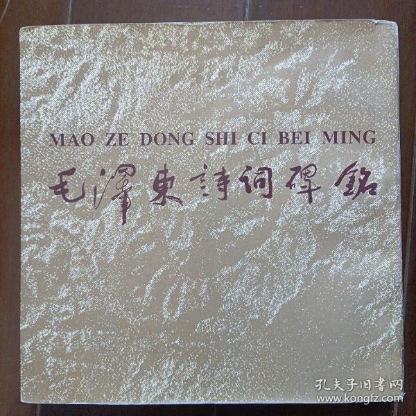 毛泽东诗词碑铭(大型碑帖艺术作品，印量仅1500册)
